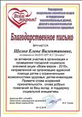 2016г.
БЛАГОДАРСТВЕННОЕ ПИСЬМО
Муниципальное казенное учреждение «Центр развития образования»
за активное участие в организации проведении городской социально значимой акции "Всем миром -2016". 2016г.
БЛАГОДАРСТВЕННОЕ ПИСЬМО
Муниципальное казенное учреждение «Центр развития образования»
за активное участие в организации проведении городской социально значимой акции "Всем миром -2016".